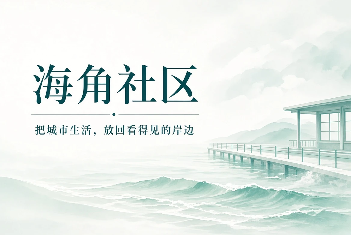海角社区封面